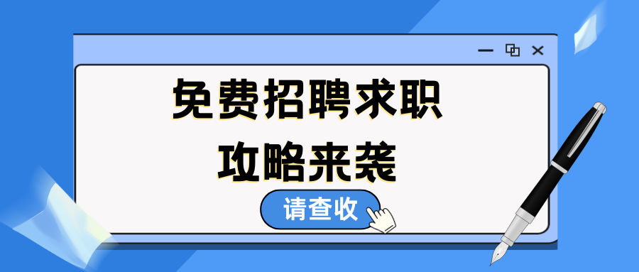 最強(qiáng)免費(fèi)招聘求職攻略來(lái)襲~請(qǐng)查收！